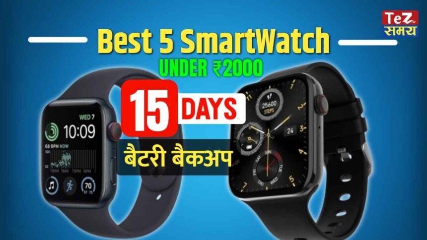 Best 5 Smartwatch under 2000