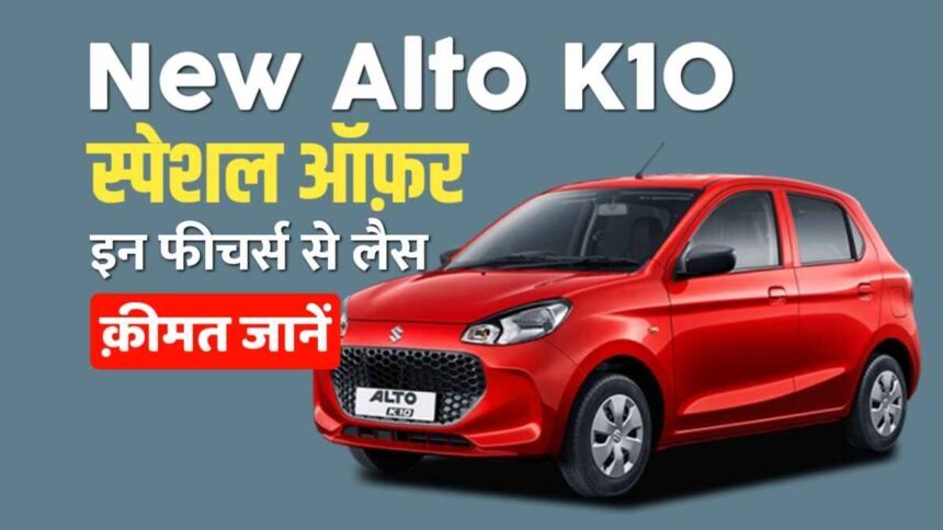 New Alto K10 Price in India