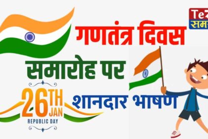 Republic Day Speech in Hindi 2024