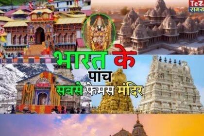 Top 5 Famous Temples In India