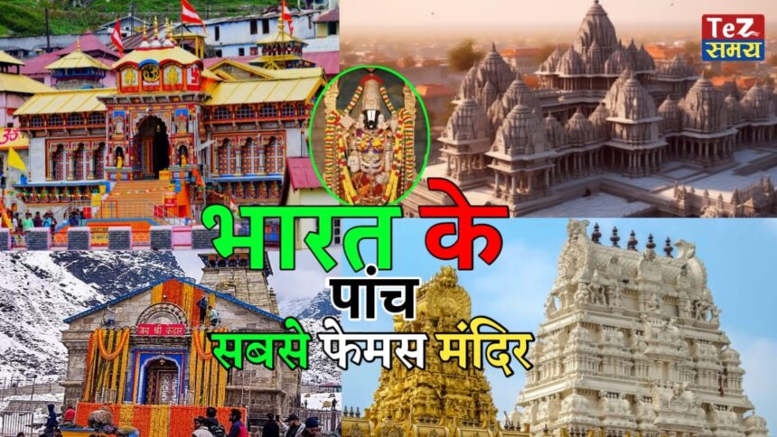 Top 5 Famous Temples In India