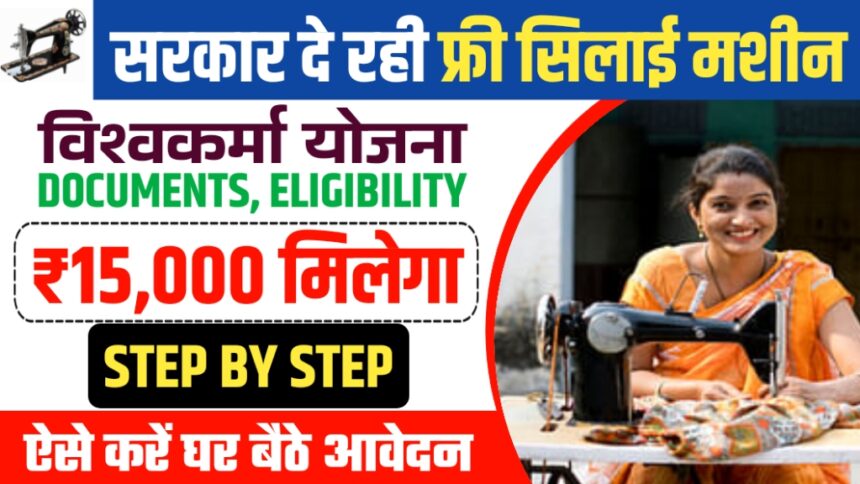 Free Silai Machine Yojana 2024