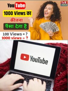 YouTube 1000 Views Ka Kitna Paisa Deta Hai